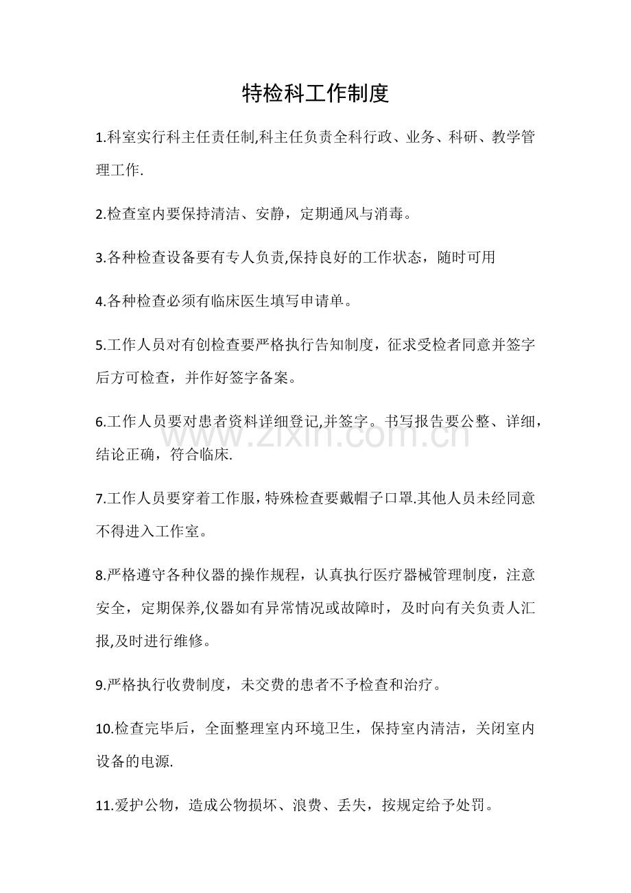 特检科工作制度.doc_第1页
