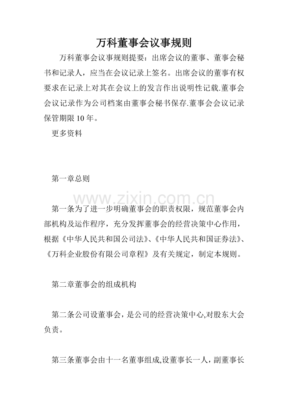 万科董事会议事规则.doc_第1页