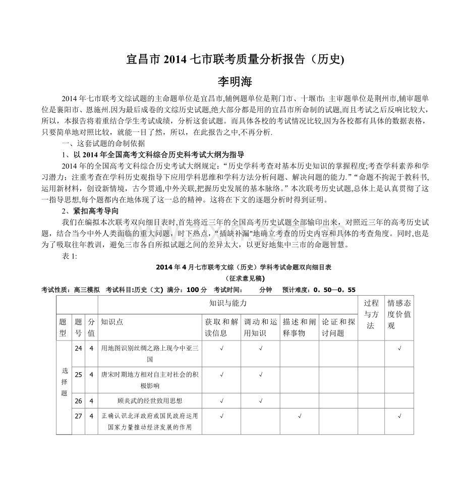 宜昌市2014七市联考质量分析报告(历史).doc_第1页