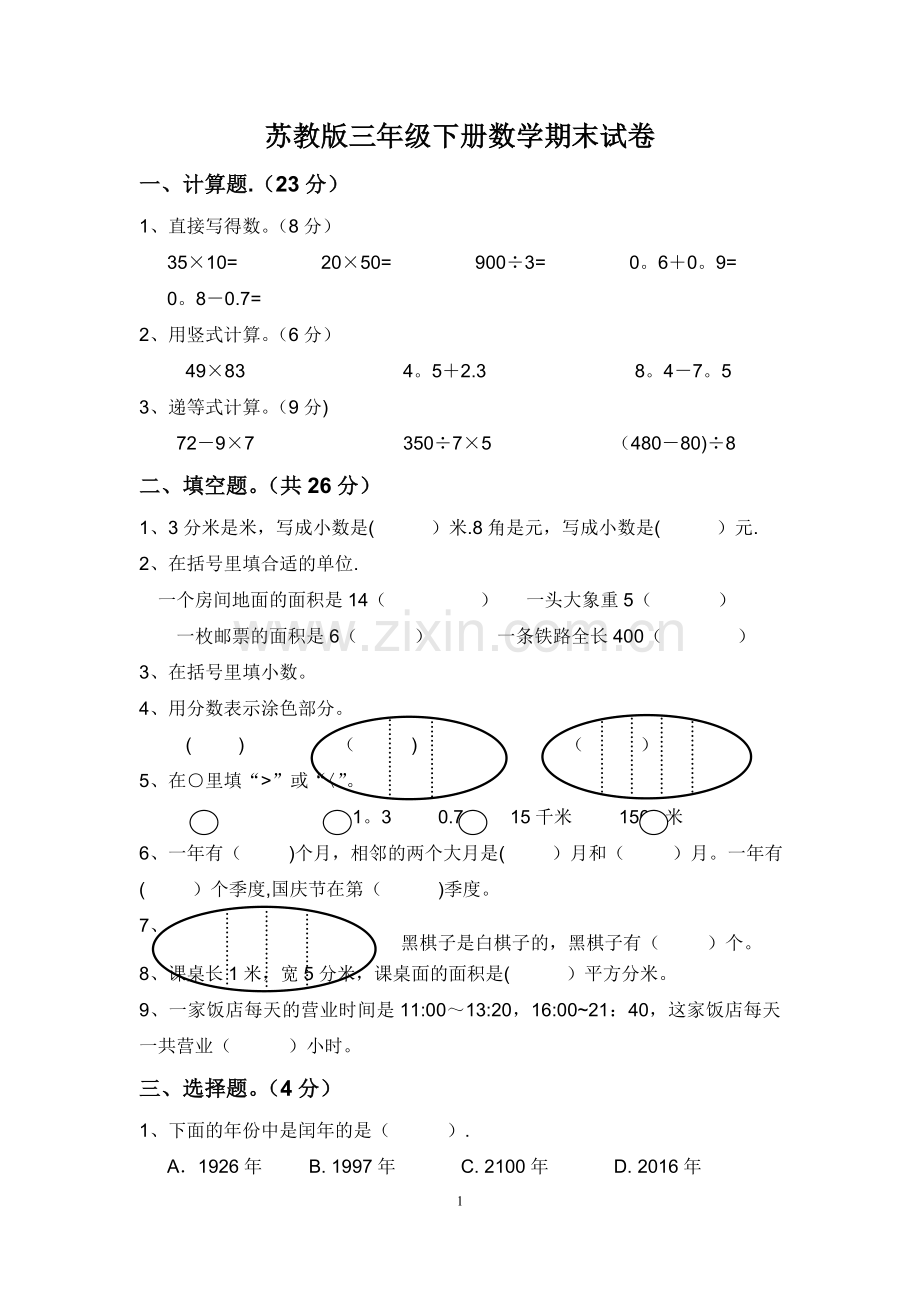苏教版小学三年级数学下册期末试卷.doc_第1页
