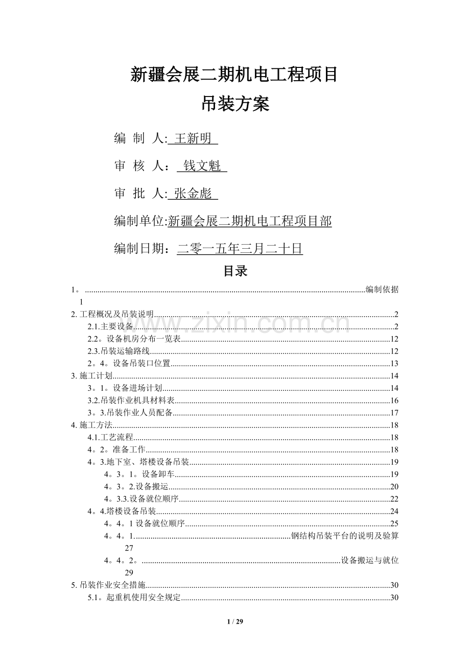 设备材料吊装方案.doc_第1页