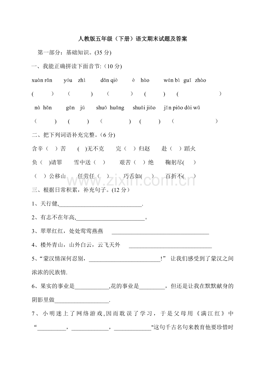 人教版五年级(下册)语文期末试题及答案.doc_第1页