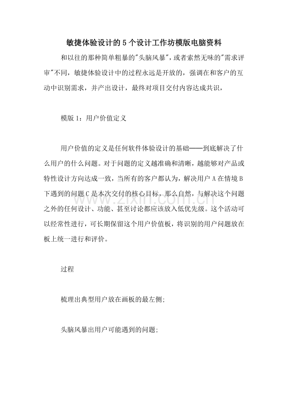 敏捷体验设计的5个设计工作坊模版电脑资料.doc_第1页