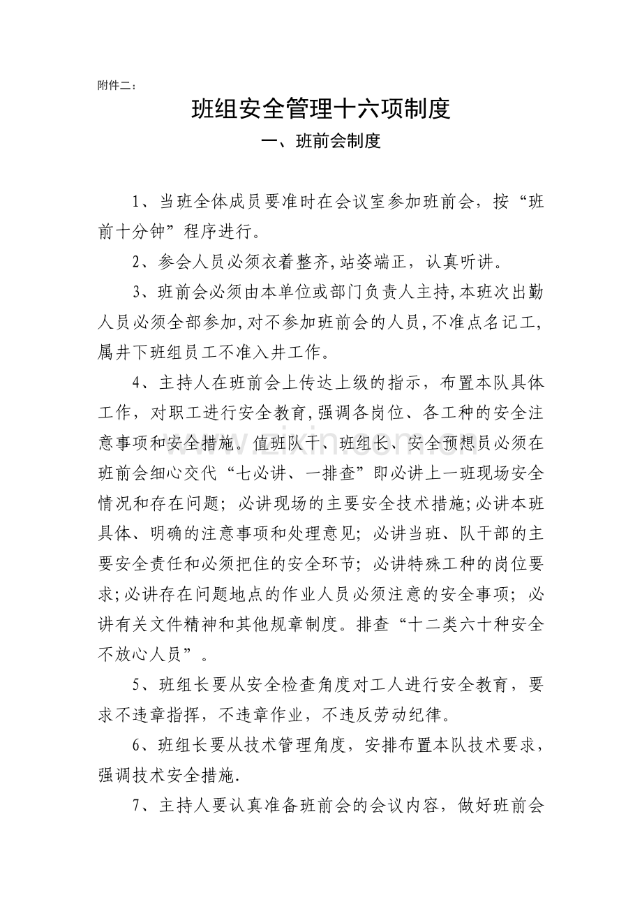煤矿班组安全管理十六项制度.doc_第1页