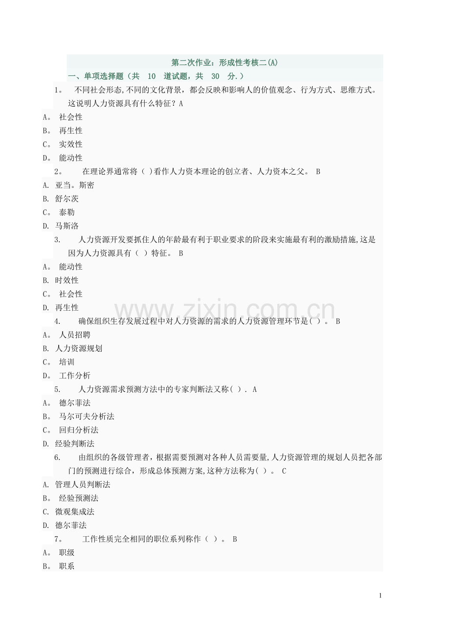 人力资源管理-第二次至第四次作业答案.doc_第1页