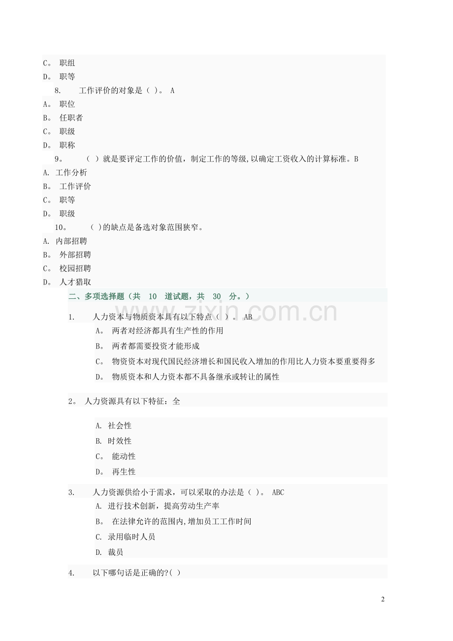 人力资源管理-第二次至第四次作业答案.doc_第2页