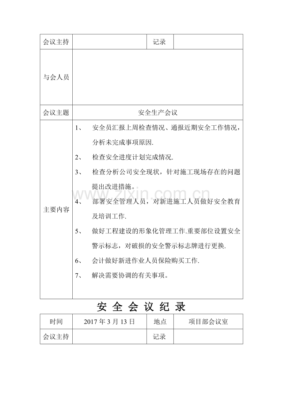 安全生产列会记录.doc_第2页