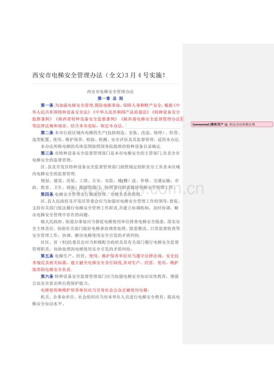 西安市电梯安全管理办法(全文)3月4号实施!.doc_第1页