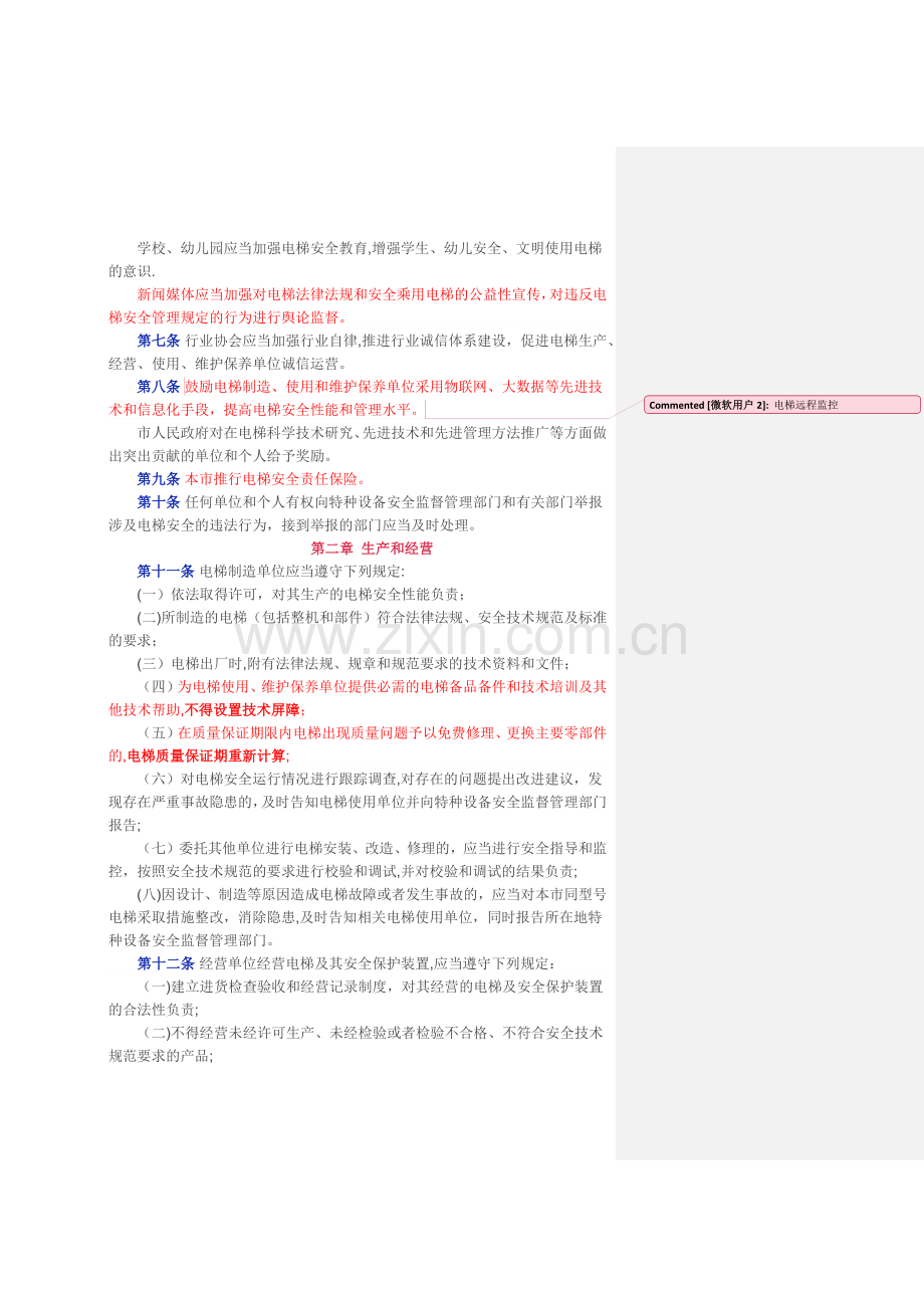 西安市电梯安全管理办法(全文)3月4号实施!.doc_第2页