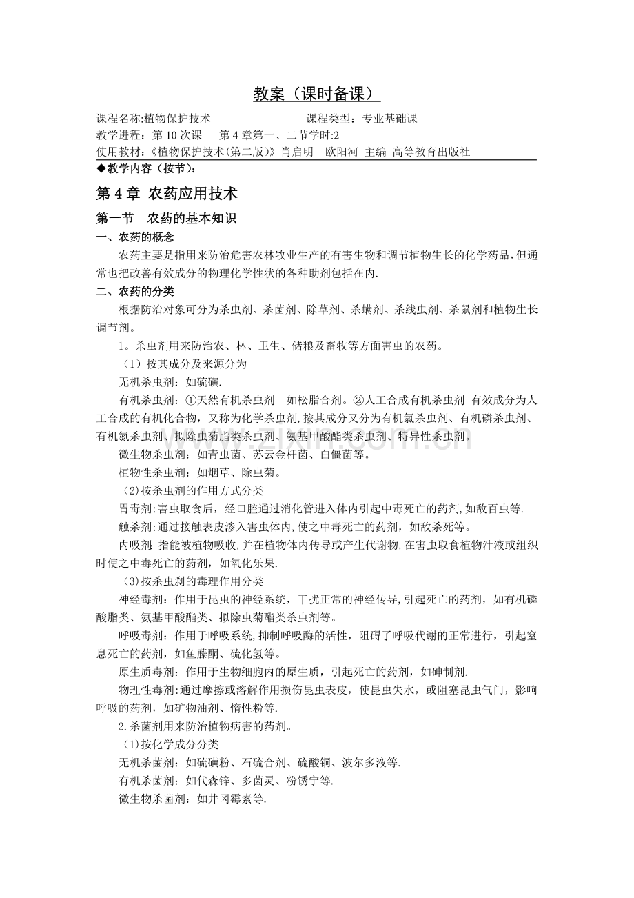 植物保护技术教案第四章.doc_第1页