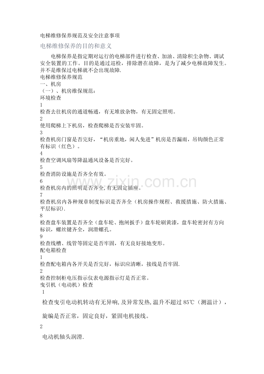 电梯维修保养规范及安全注意事项.doc_第1页