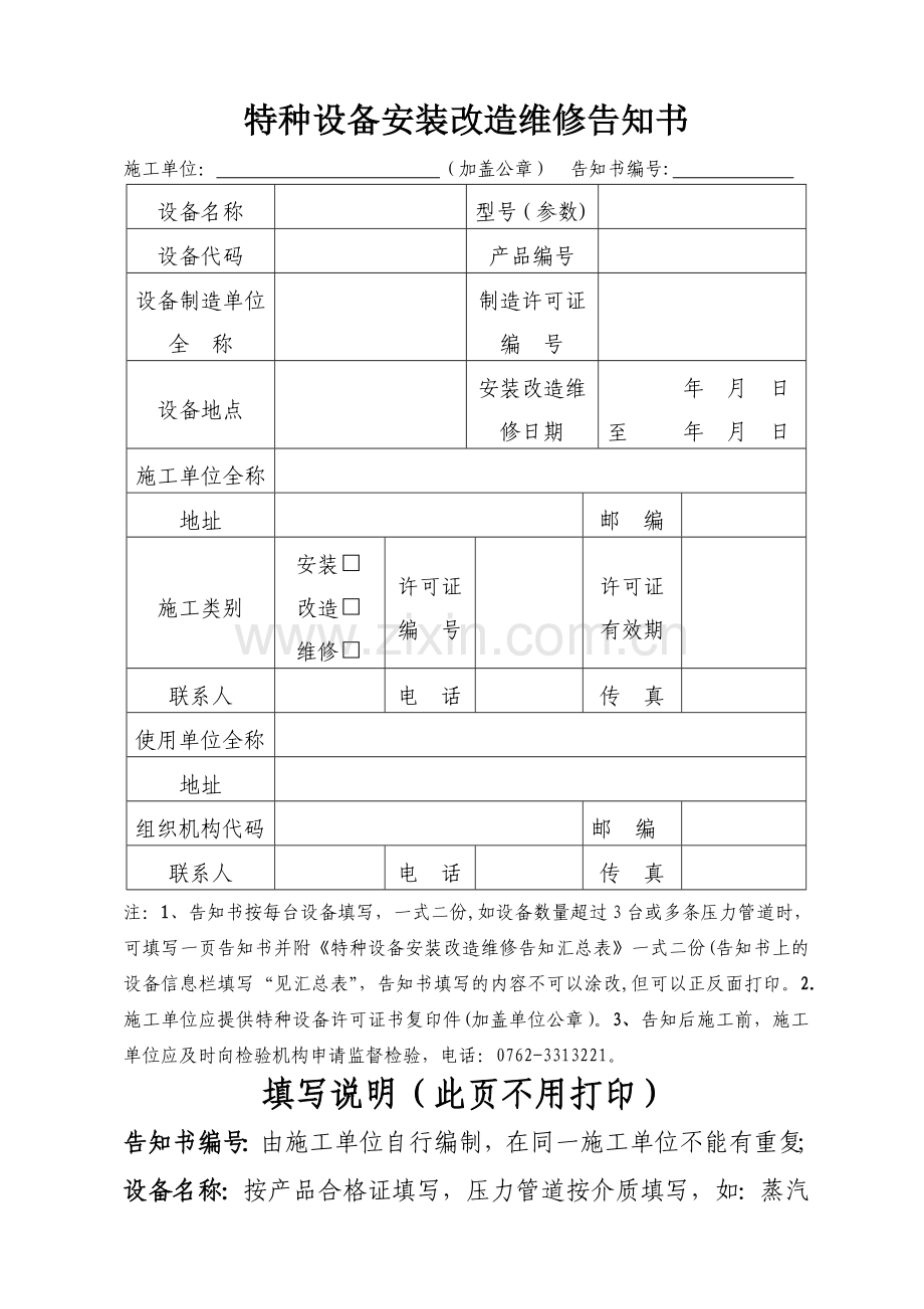 特种设备安装改造维修告知书(含填写说明).doc_第1页