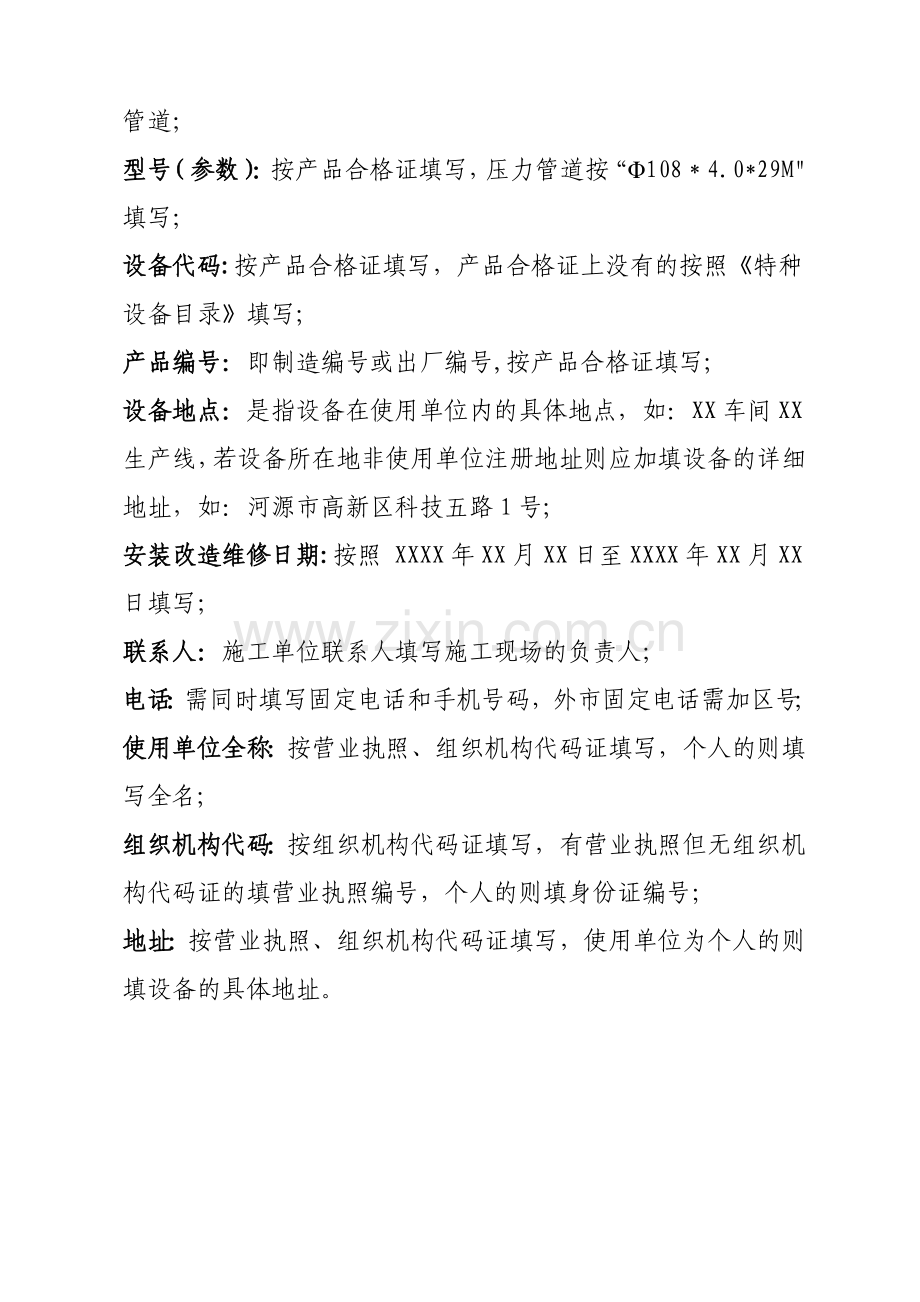特种设备安装改造维修告知书(含填写说明).doc_第2页