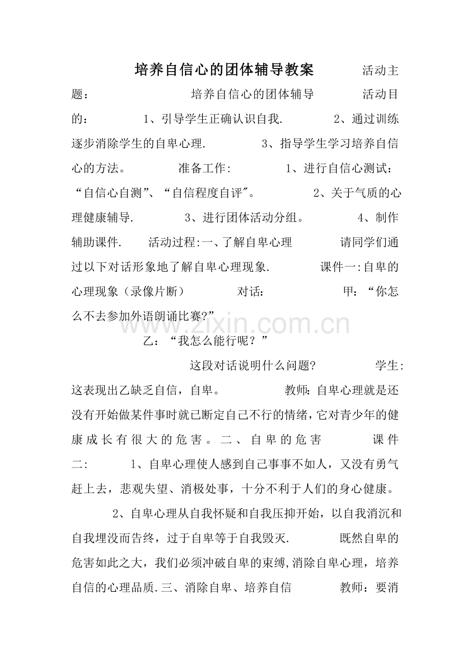 培养自信心的团体辅导教案.doc_第1页