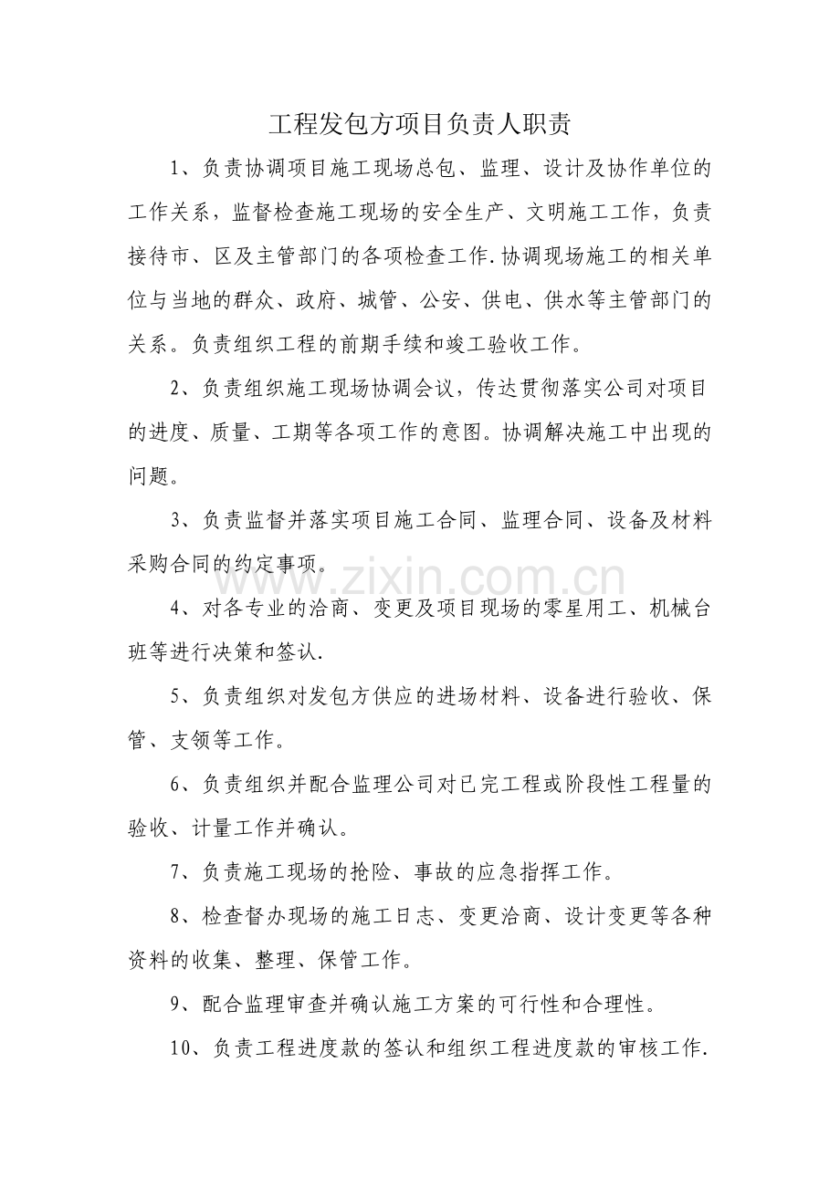 工程发包方项目负责人职责.doc_第1页