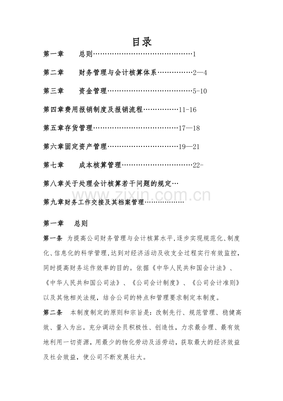 建筑业-建设公司财务管理制度.doc_第1页