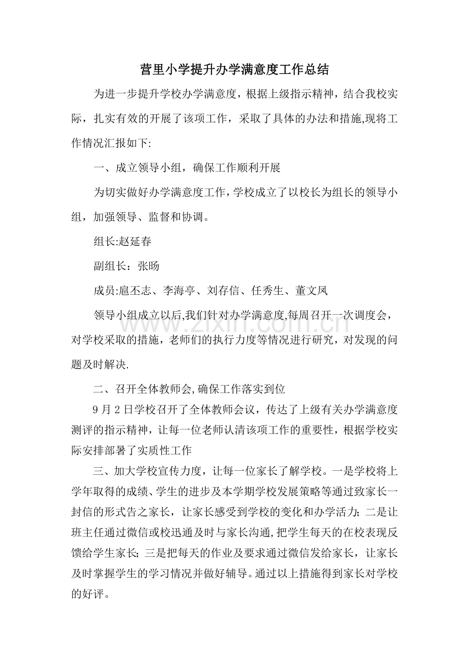 营里小学提升办学满意度工作总结.doc_第1页