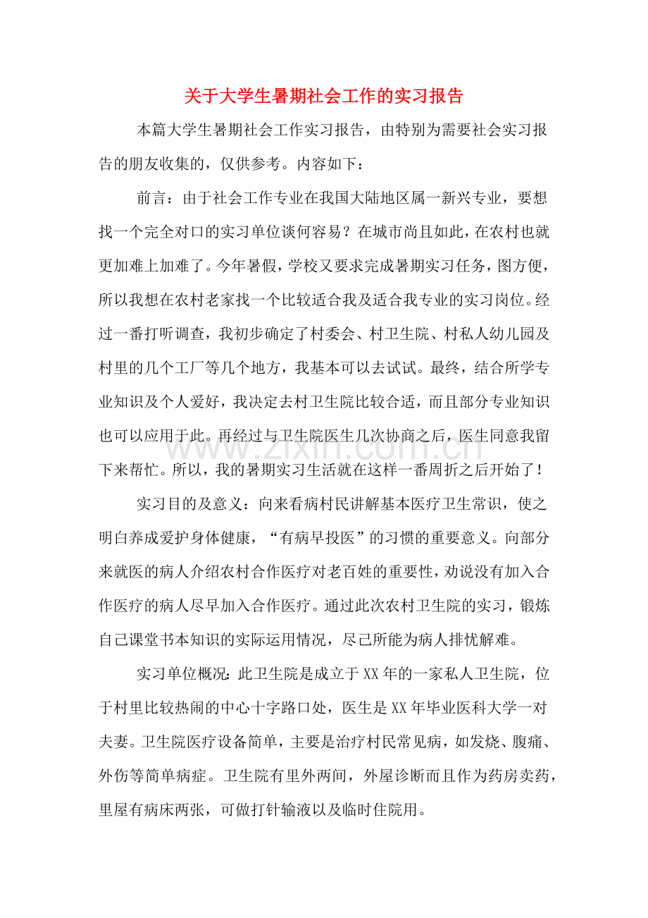 关于大学生暑期社会工作的实习报告.doc_第1页