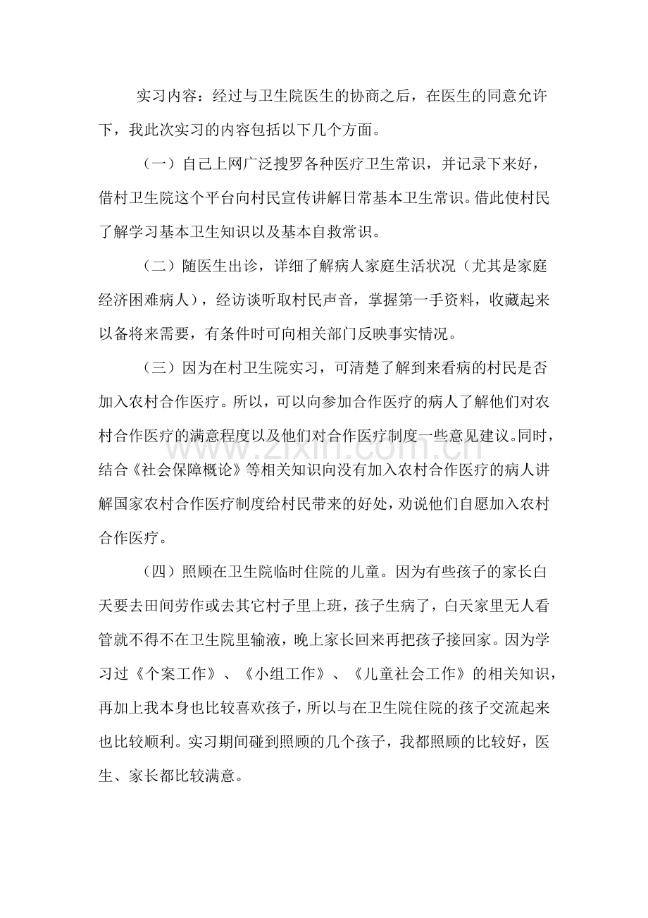 关于大学生暑期社会工作的实习报告.doc_第2页