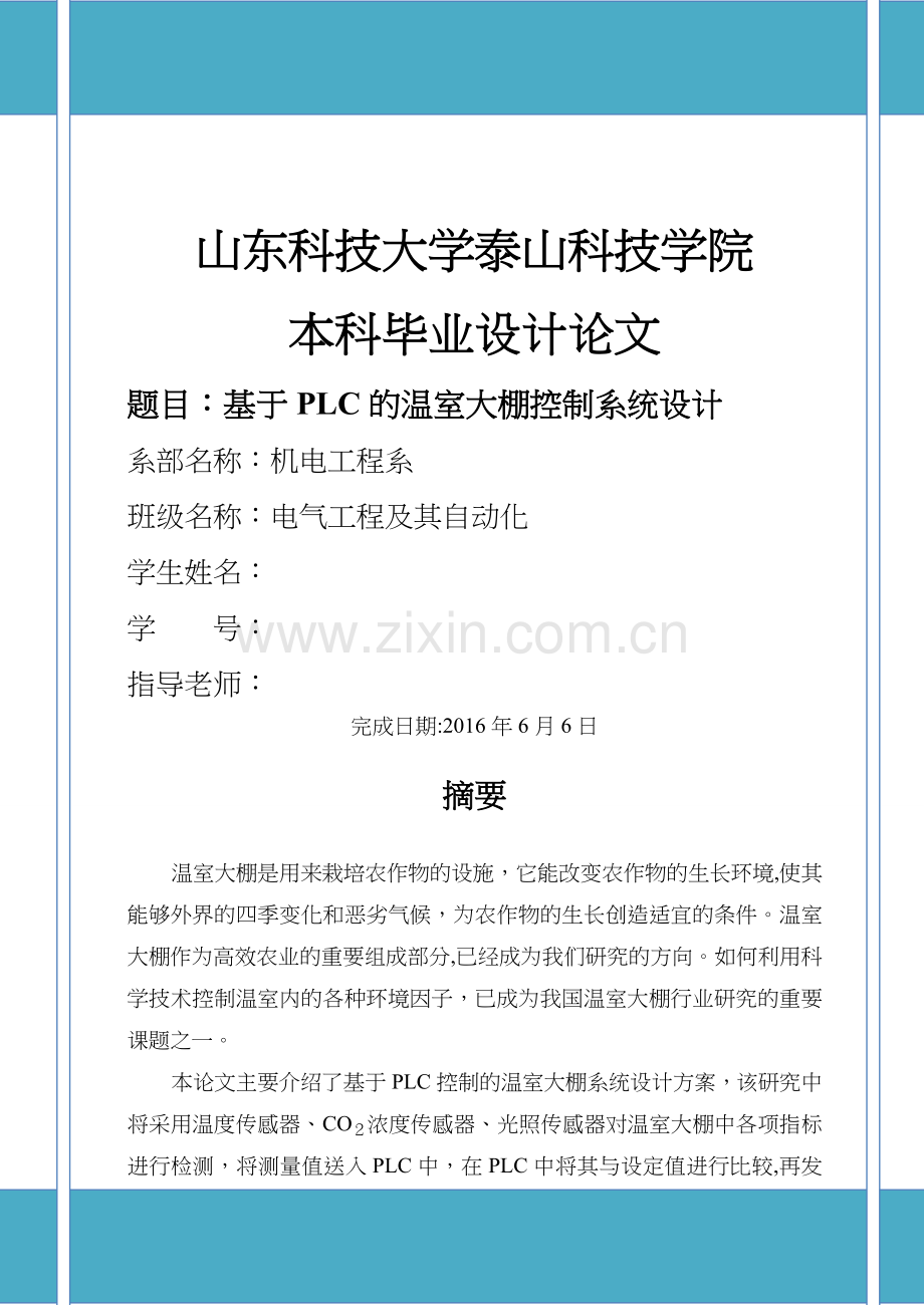 基于-PLC的温室大棚控制系统设计.doc_第1页