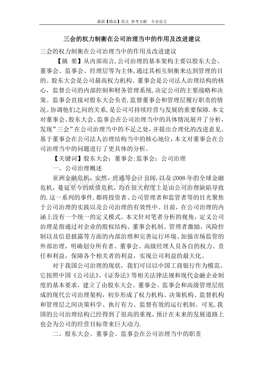 三会的权力制衡在公司治理当中的作用及改进建议.doc_第1页