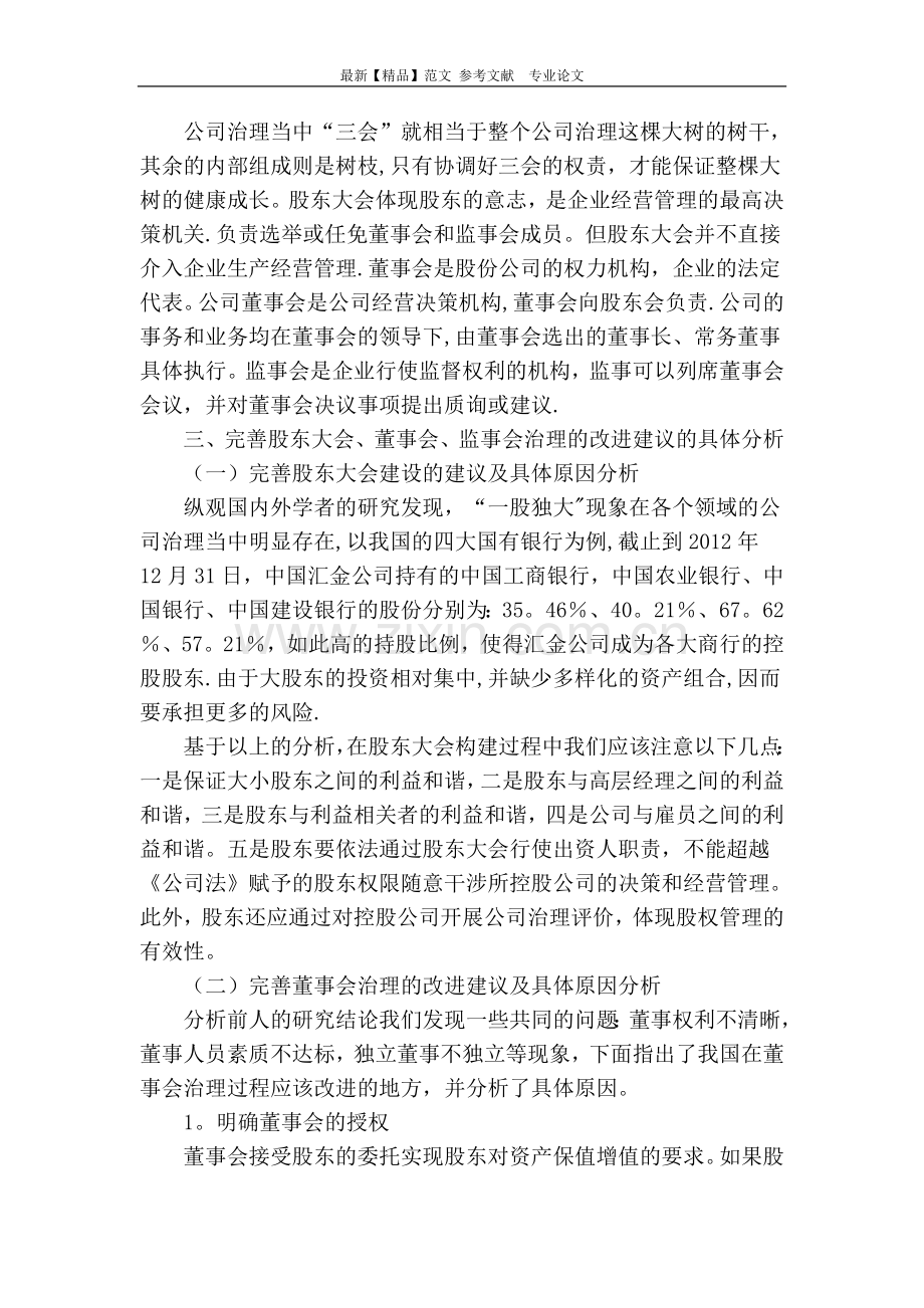 三会的权力制衡在公司治理当中的作用及改进建议.doc_第2页