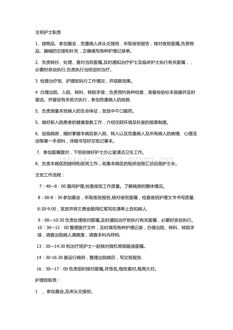护士工作职责和流程.doc_第1页