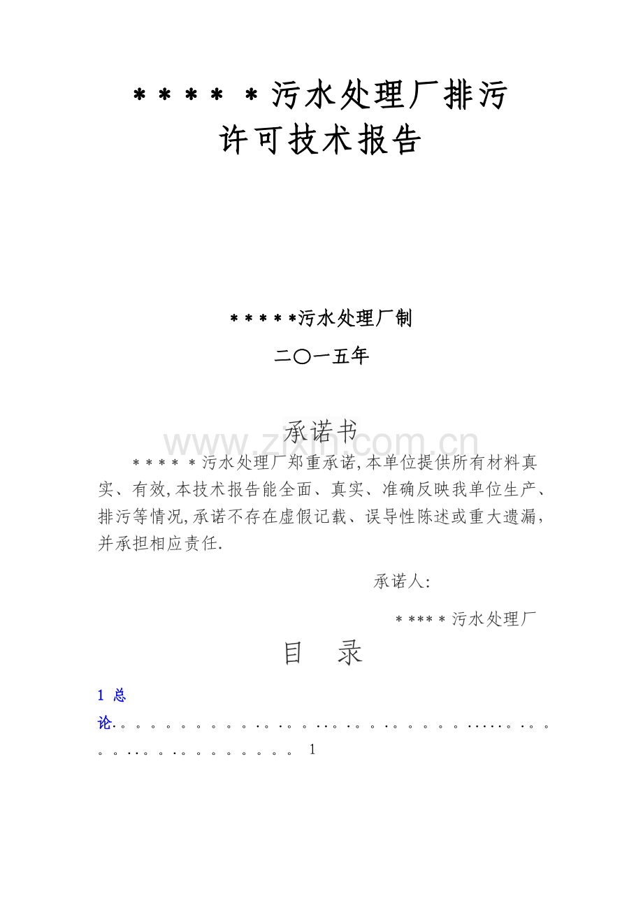 污水处理厂排污许可技术报告.doc_第1页