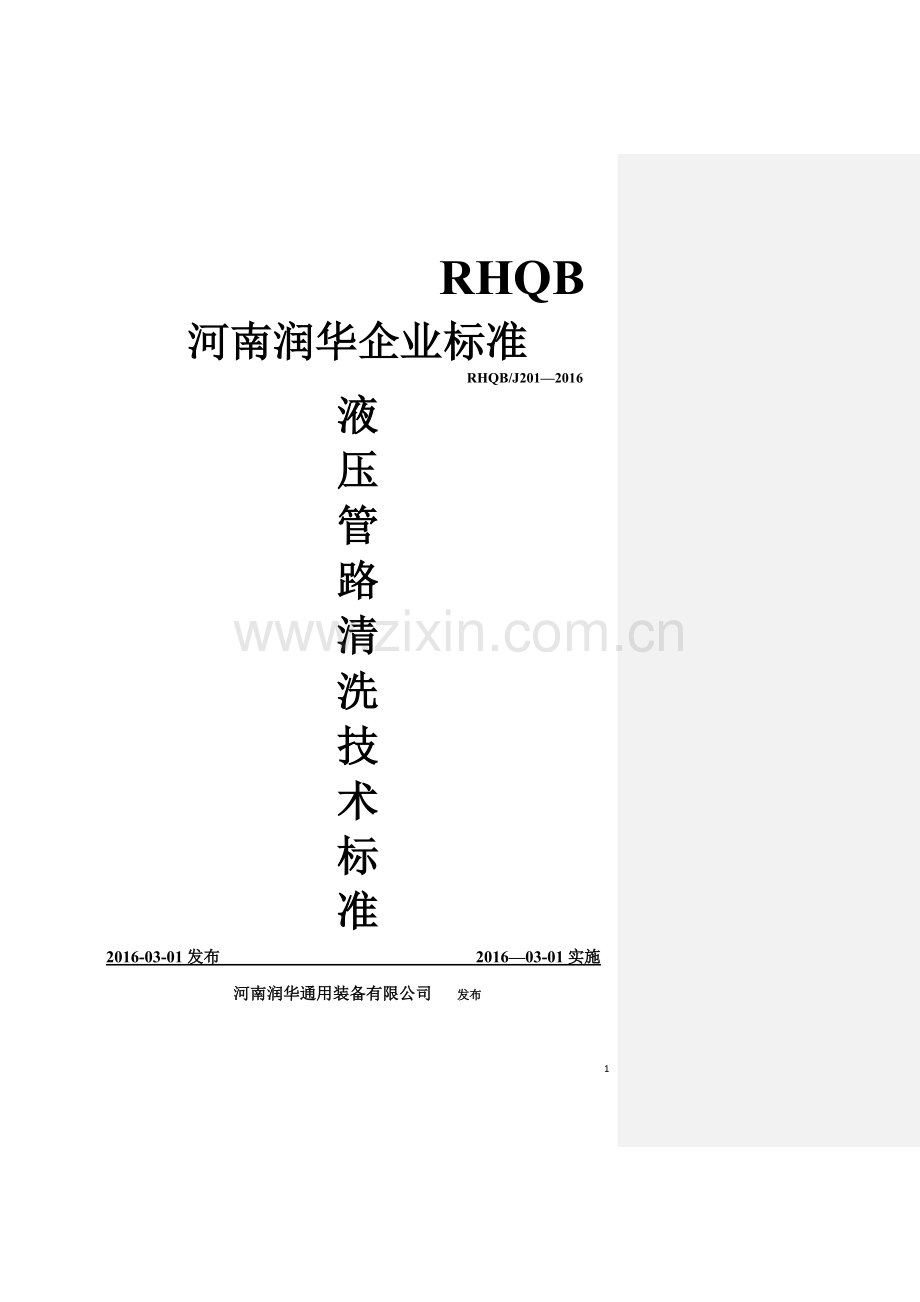 液压管路清洗技术标准20.doc_第1页