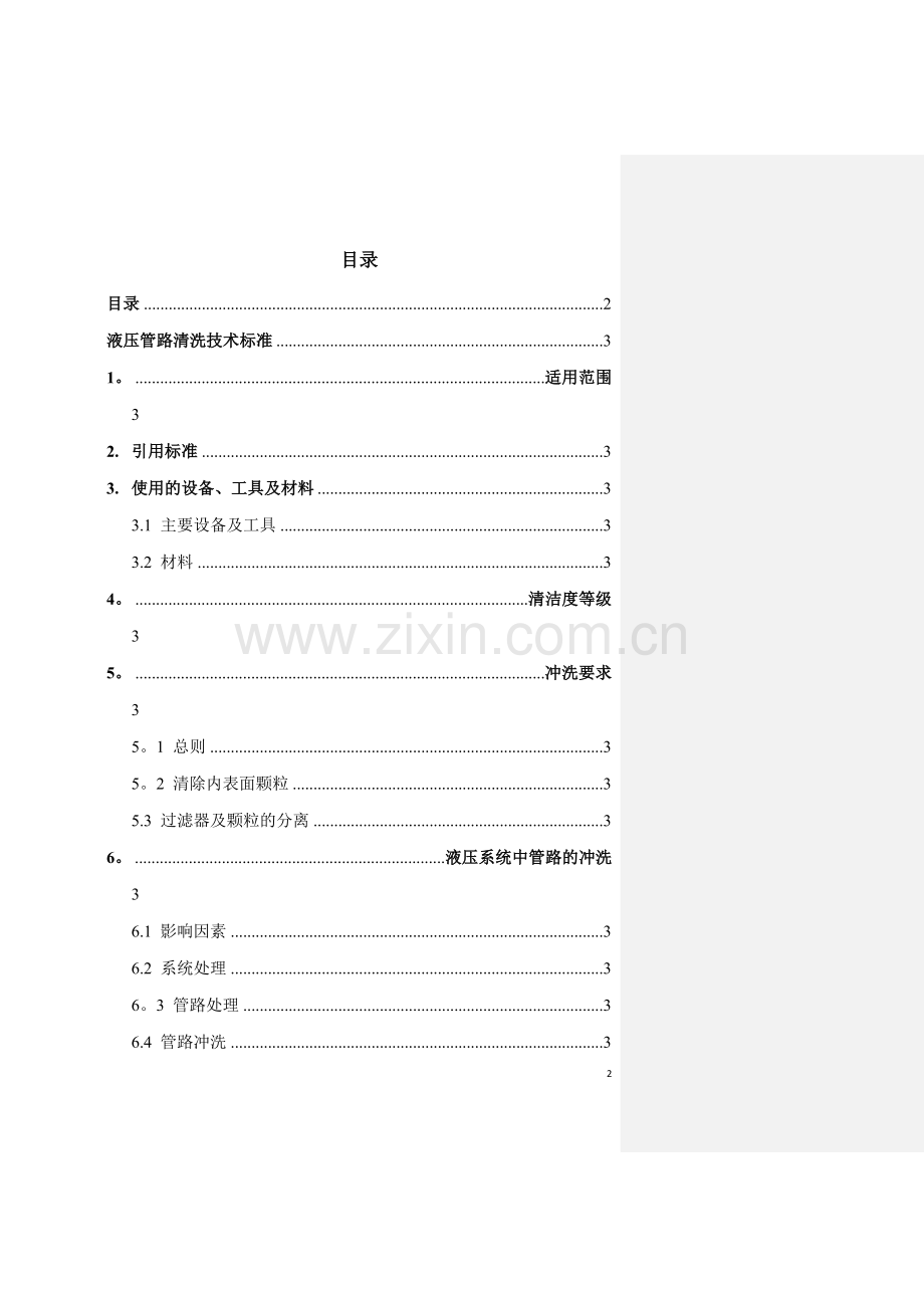 液压管路清洗技术标准20.doc_第2页