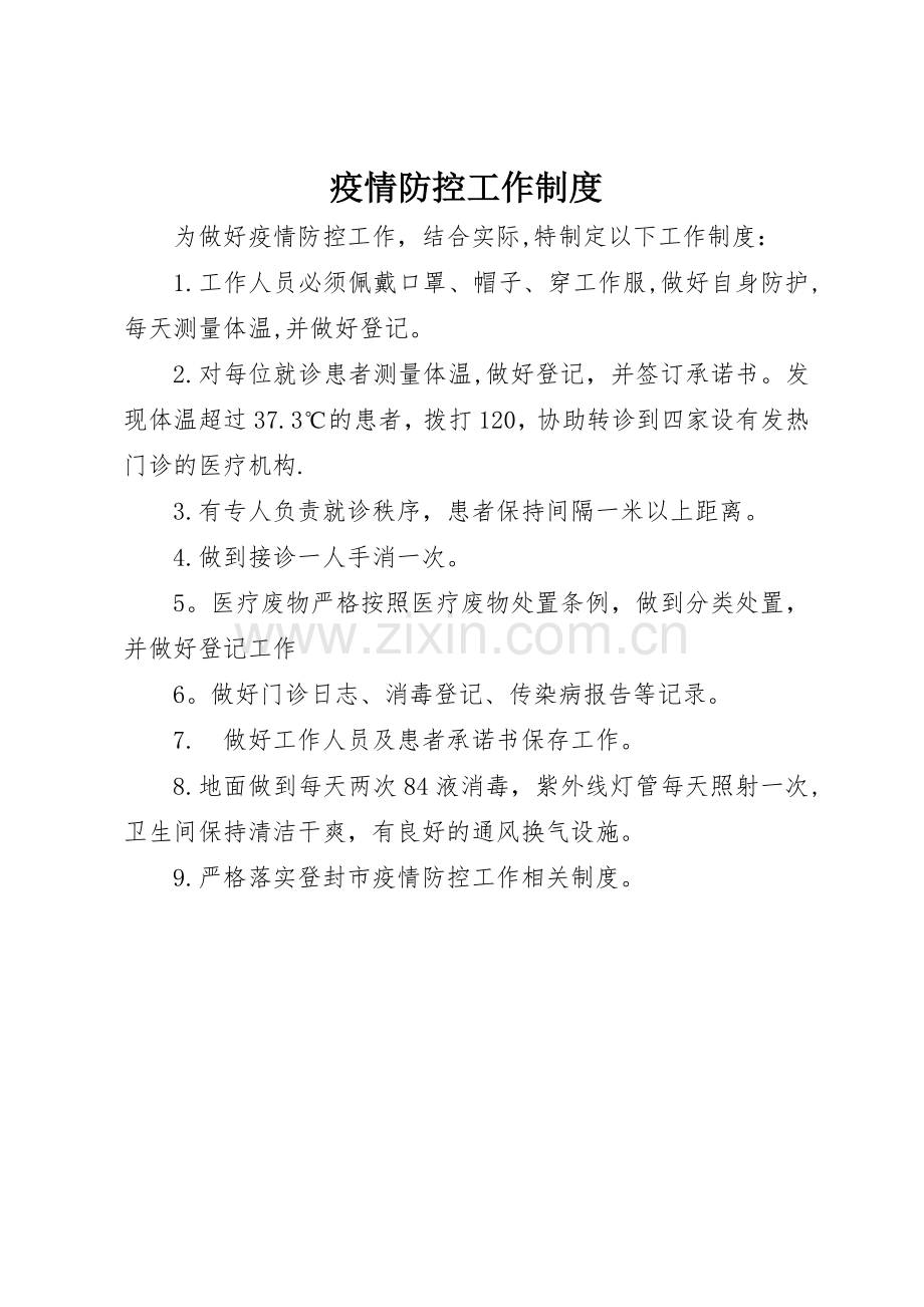 疫情防控工作制度(1).doc_第1页