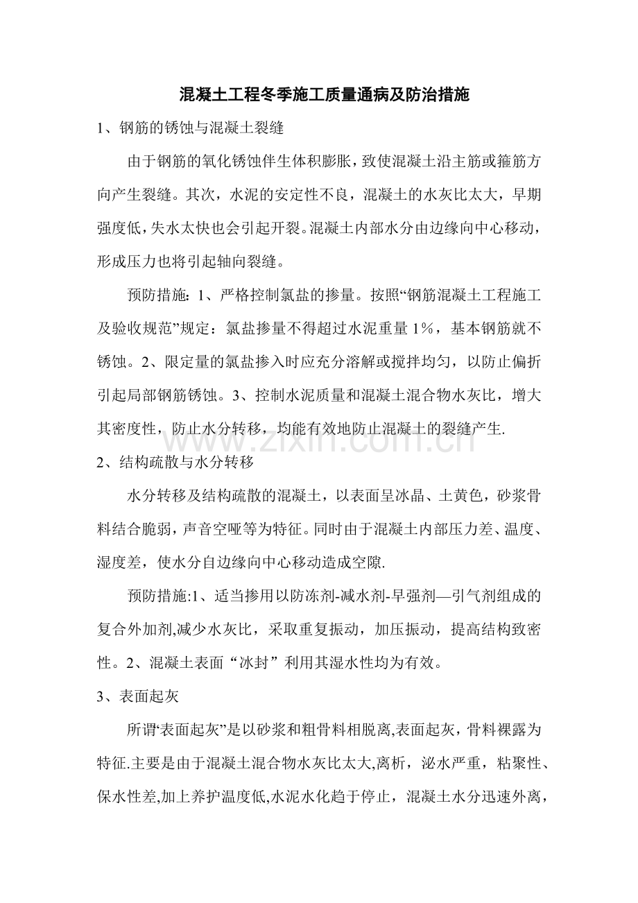 混凝土工程冬季施工质量通病及防治措施.doc_第1页