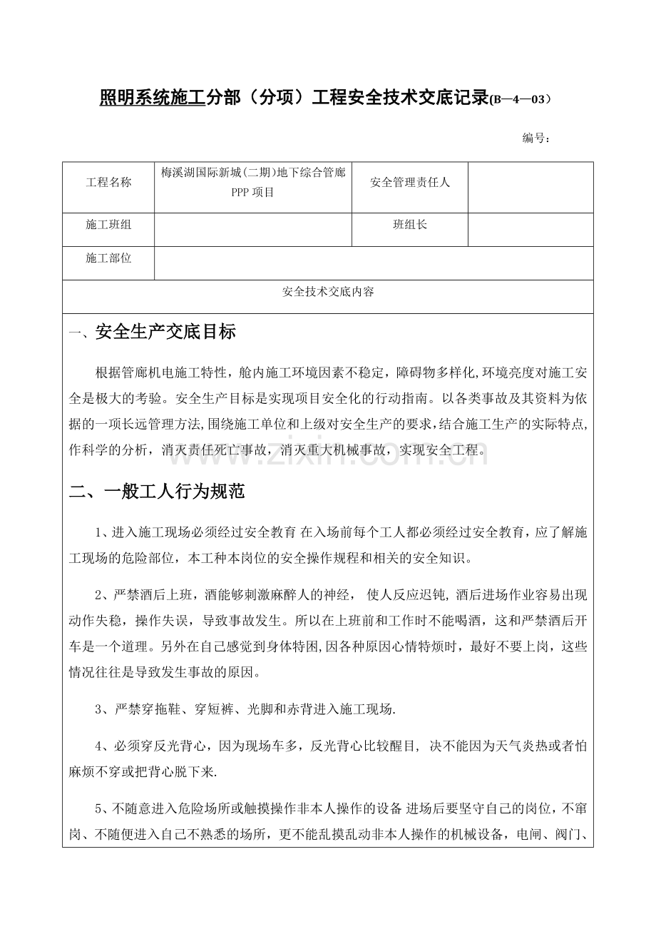 照明工程施工安全技术交底2-3级.doc_第1页