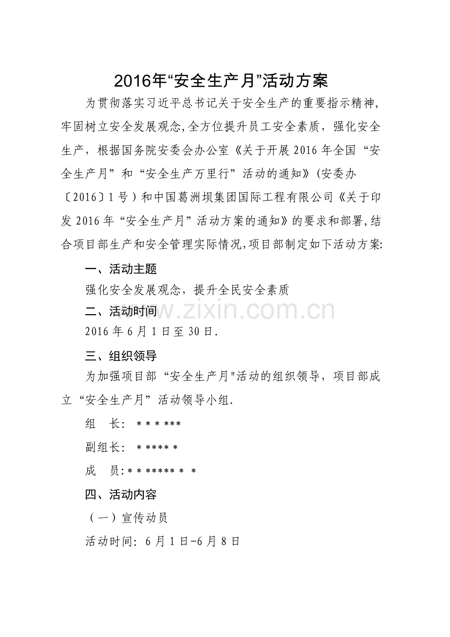 安全生产月活动方案16276.doc_第1页