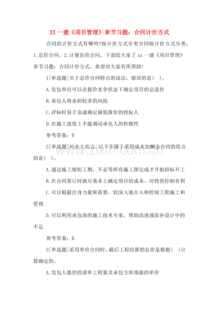 XX一建《项目管理》章节习题：合同计价方式.doc_第1页