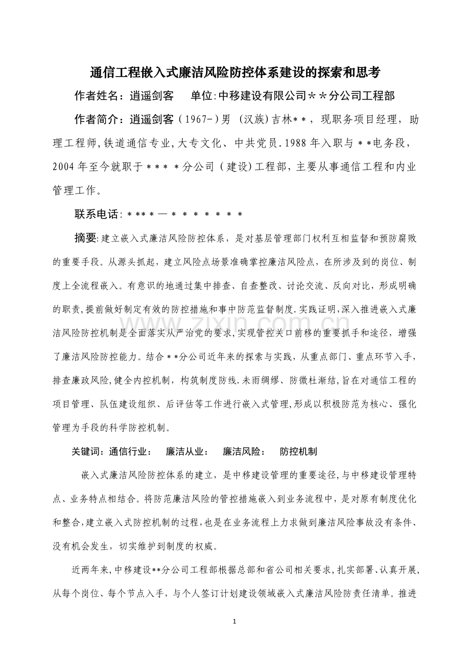 中移建设白城分公司通信工程嵌入式廉洁风险防控体系建设的探索.doc_第1页