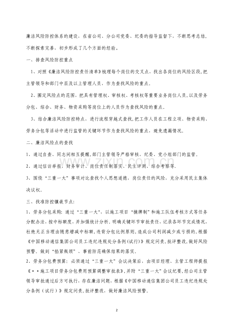 中移建设白城分公司通信工程嵌入式廉洁风险防控体系建设的探索.doc_第2页