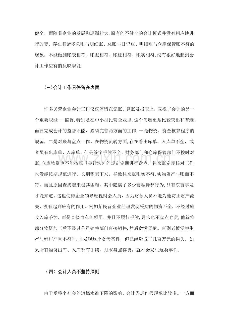 中小型民营企业会计工作中存在的问题及对策思考.doc_第2页