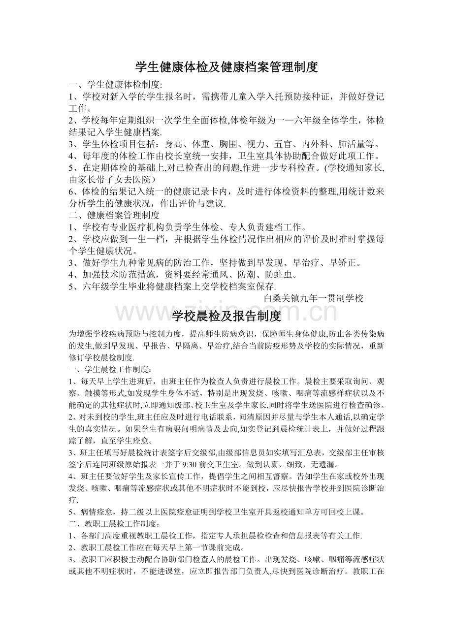 学校公共卫生相关管理制度.doc_第1页