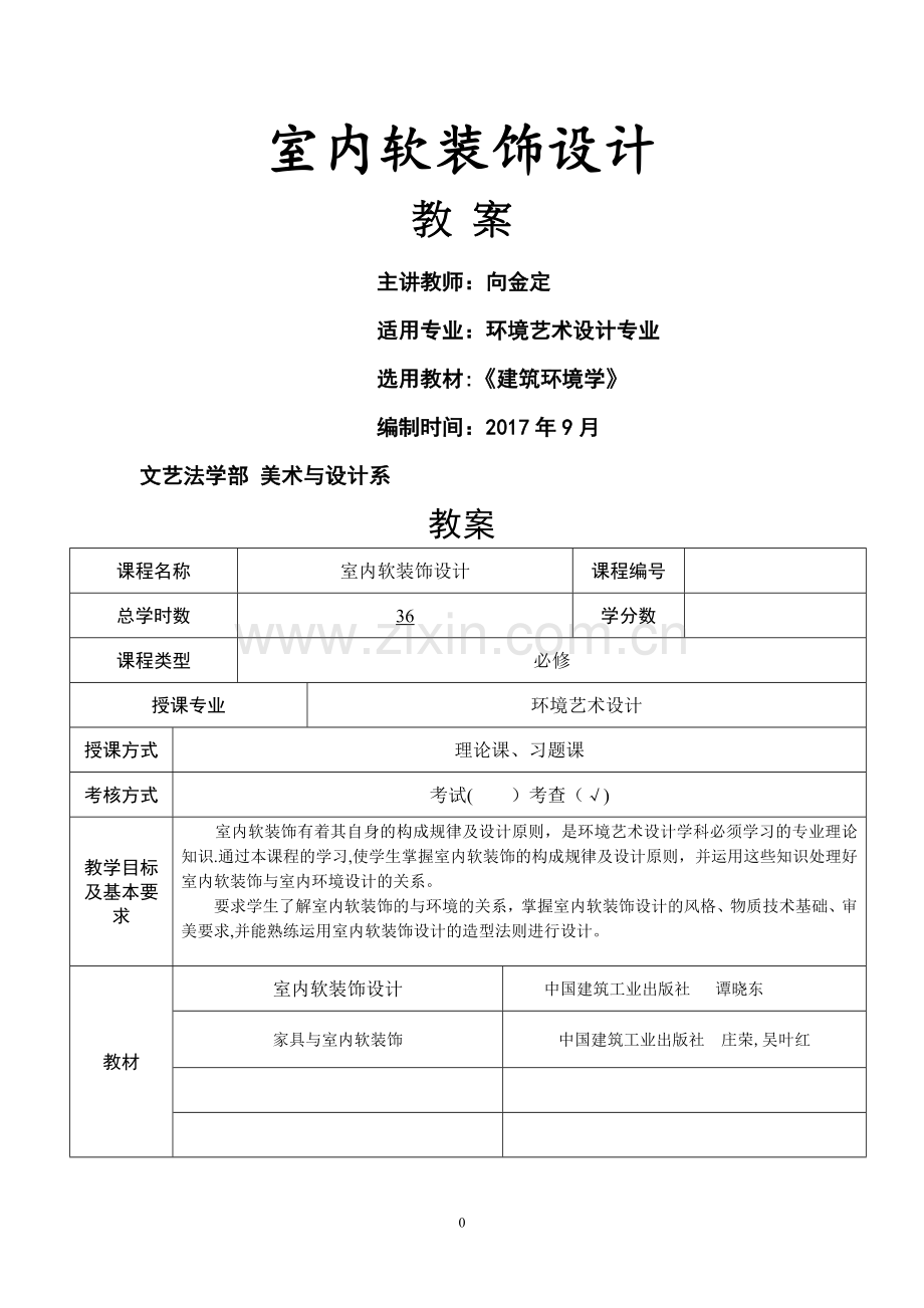 室内软装设计---教案.doc_第1页
