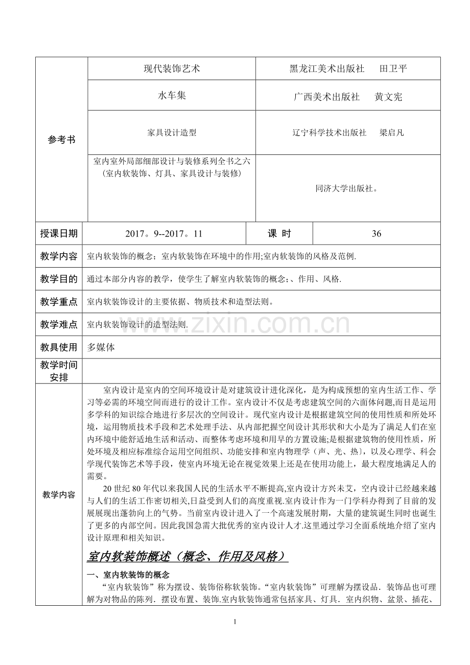 室内软装设计---教案.doc_第2页