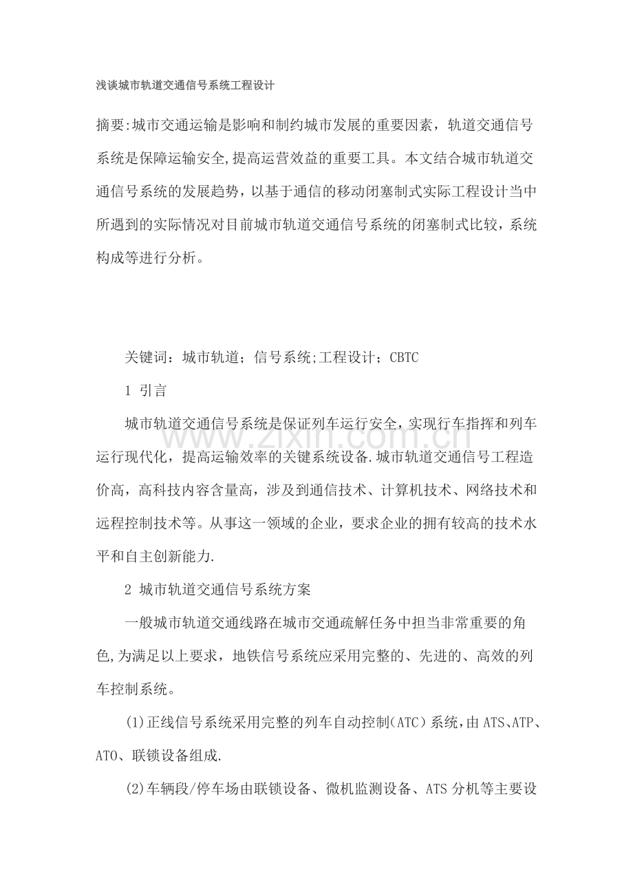浅谈城市轨道交通信号系统工程设计.doc_第1页