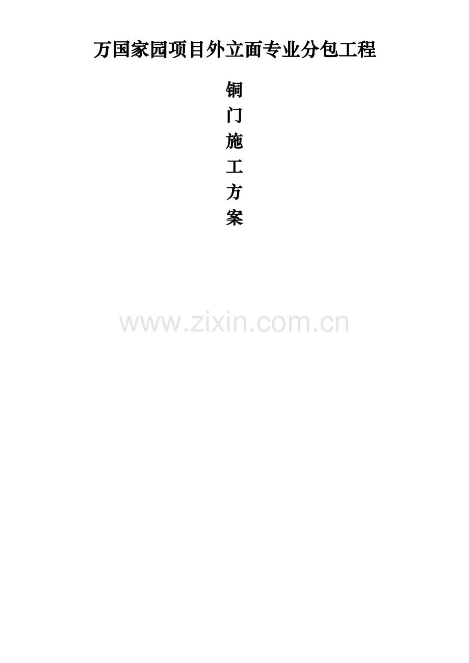 当代铜门施工方案.doc_第1页