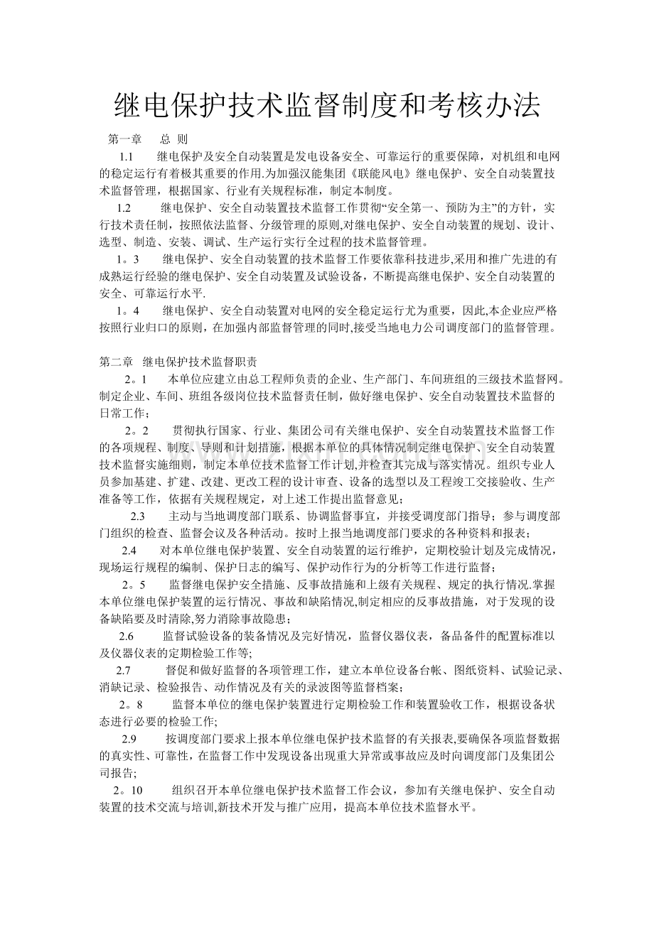 继电保护技术监督制度和考核办法2.doc_第1页