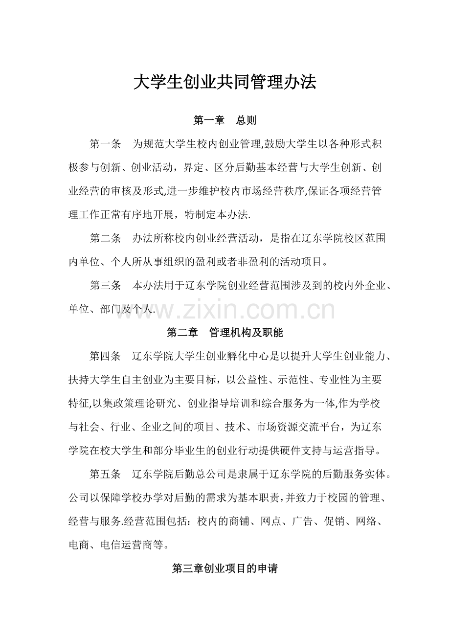 大学生创业共同管理办法.doc_第1页