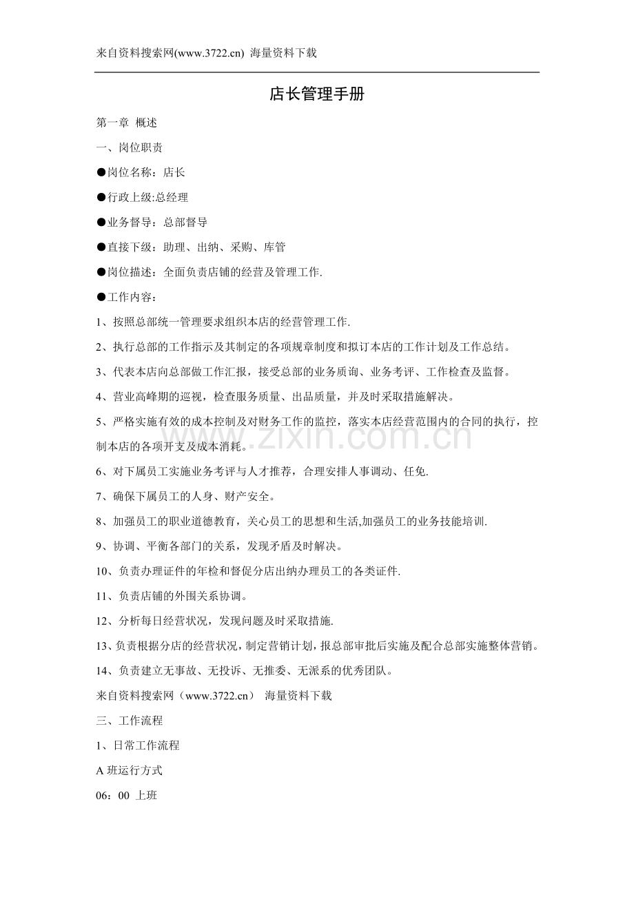 某餐饮店铺店长管理手册(DOC-16页).doc_第1页