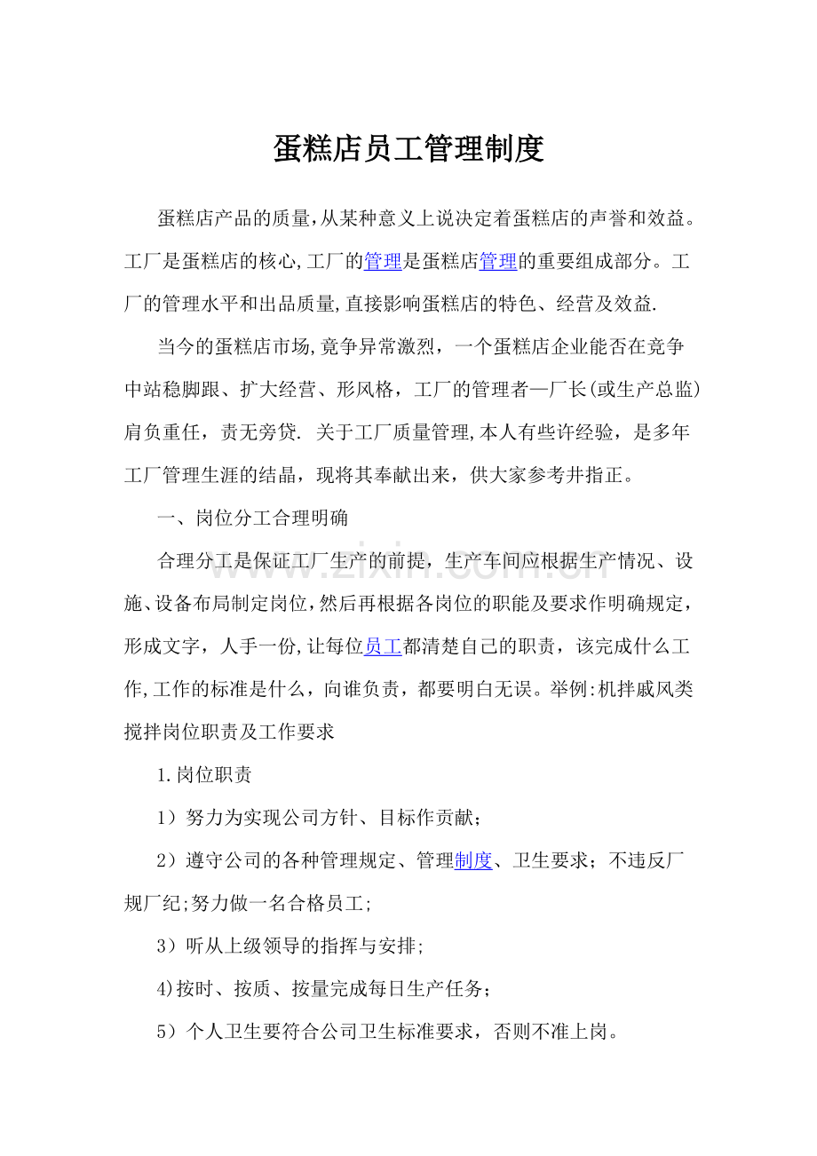 蛋糕店员工管理制度.doc_第1页