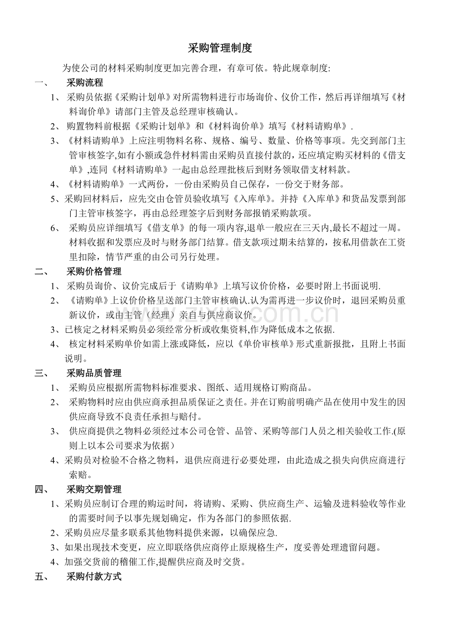 建筑工程公司内部管理资料-采购管理制度.doc_第1页
