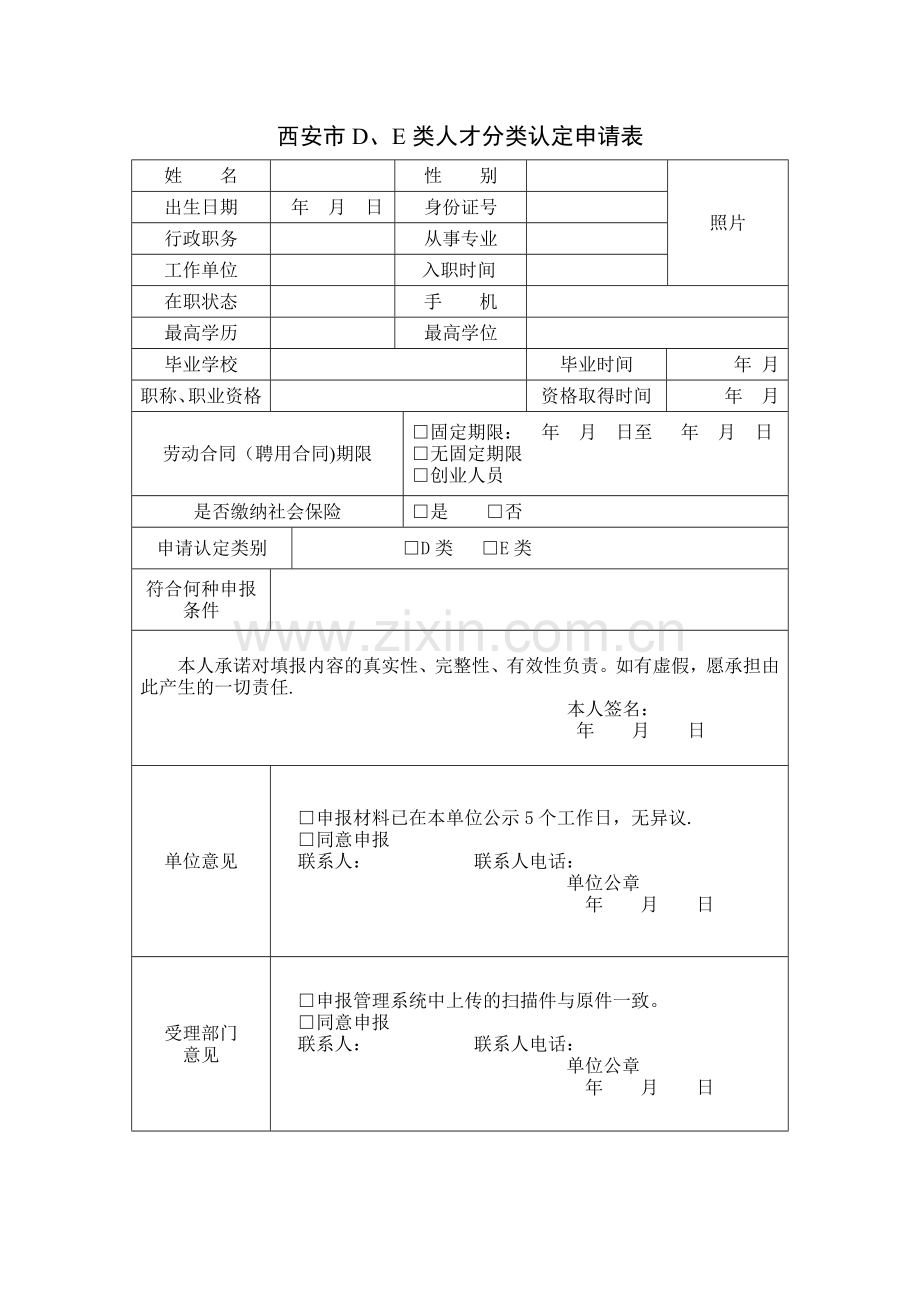 西安市D、E类人才分类认定申请表.doc_第1页