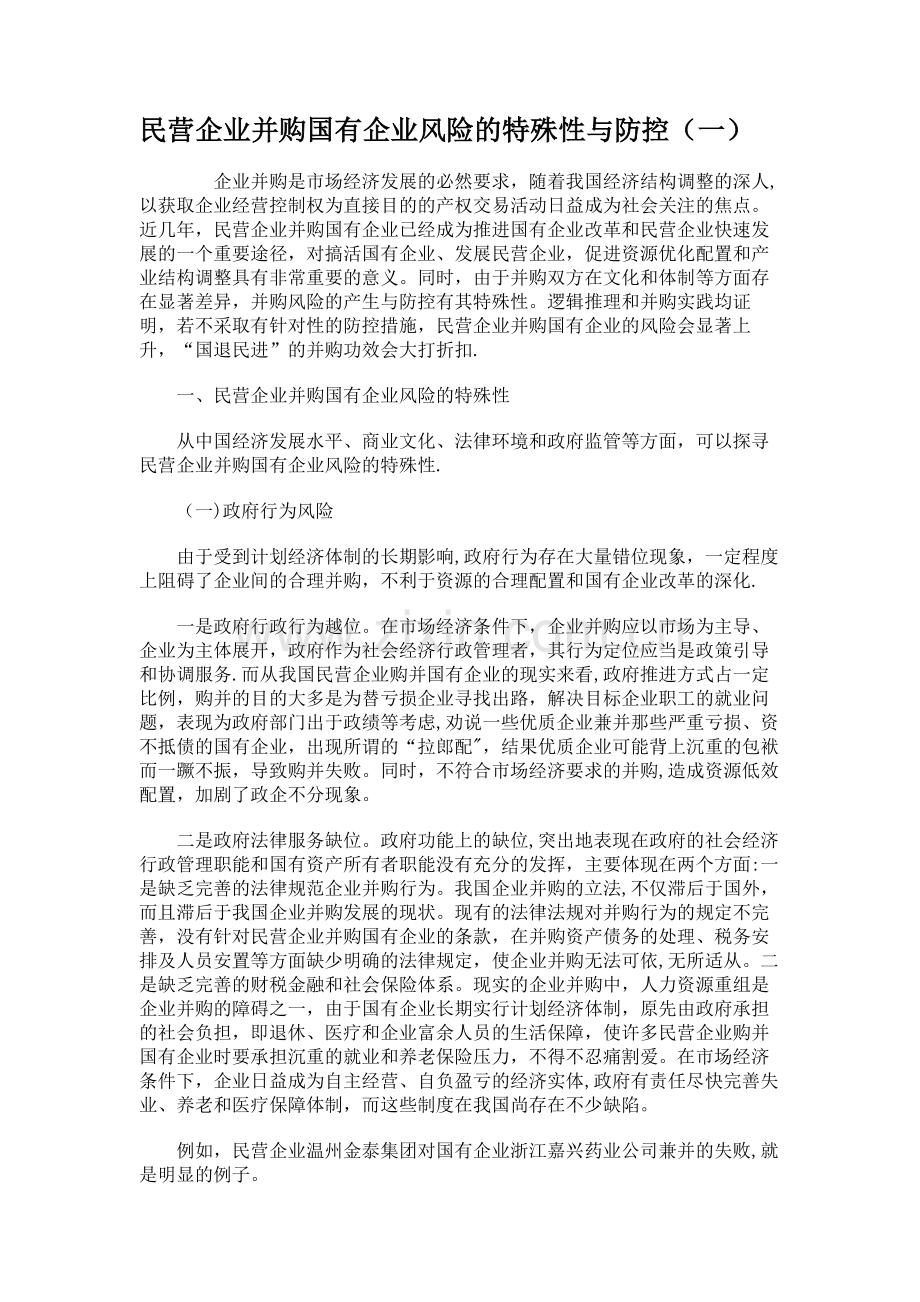 民营企业并购国有企业风险的特殊性与防控(一)概要.doc_第1页